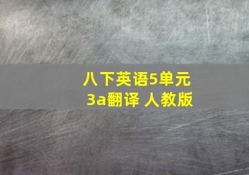 八下英语5单元3a翻译 人教版